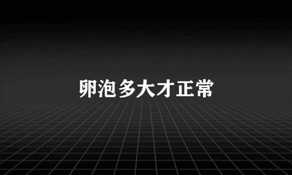 卵泡多大才正常