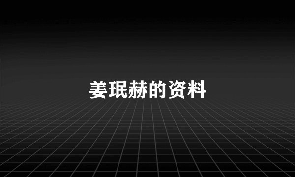 姜珉赫的资料