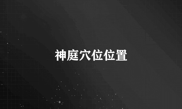 神庭穴位位置