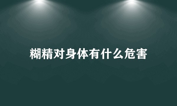 糊精对身体有什么危害