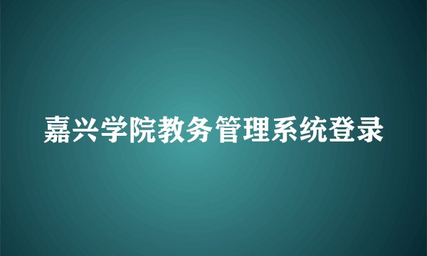 嘉兴学院教务管理系统登录