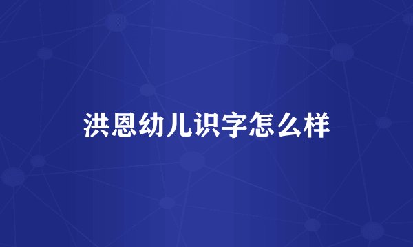 洪恩幼儿识字怎么样