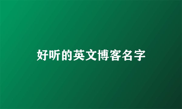 好听的英文博客名字