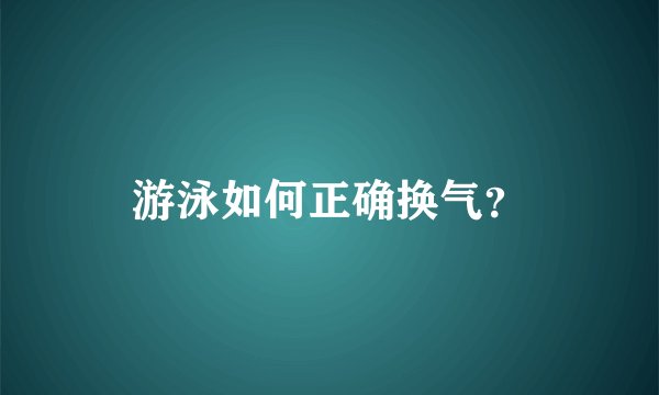 游泳如何正确换气?