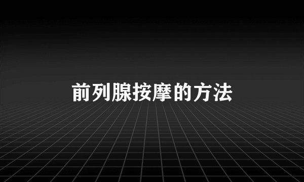 前列腺按摩的方法