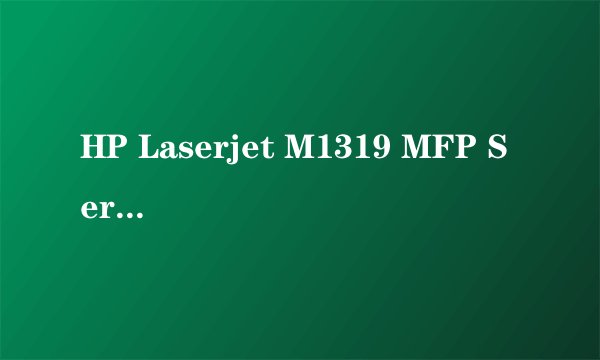 HP Laserjet M1319 MFP Series 复印时为什么每复印一张都要夹一张白纸？