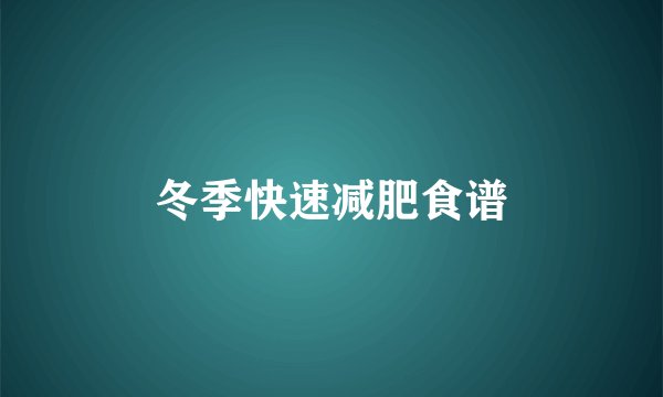 冬季快速减肥食谱