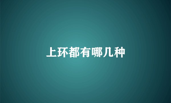 上环都有哪几种