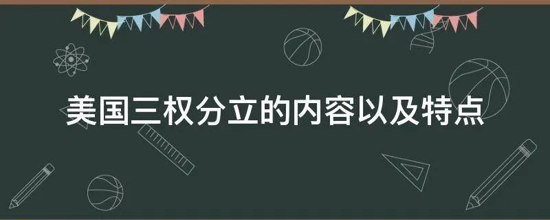美国三权分立的内容以及特点