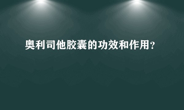 奥利司他胶囊的功效和作用？