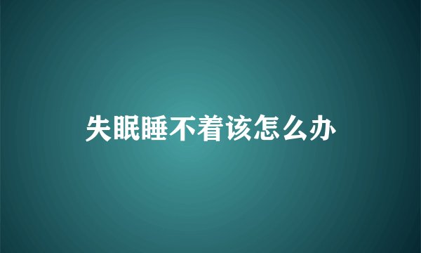 失眠睡不着该怎么办