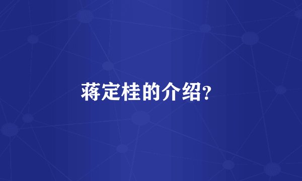 蒋定桂的介绍？
