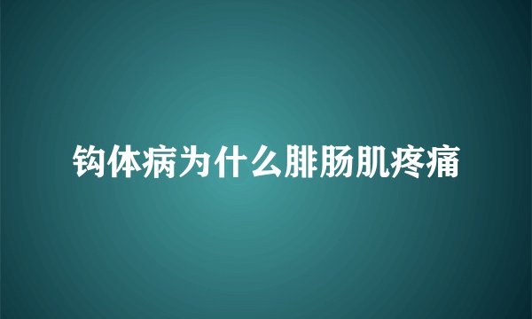 钩体病为什么腓肠肌疼痛