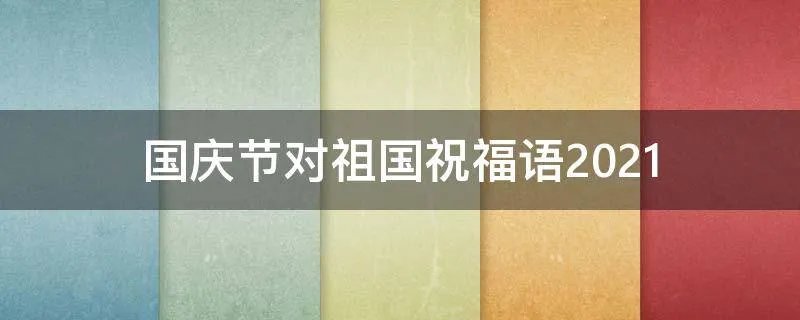 国庆节对祖国祝福语2021