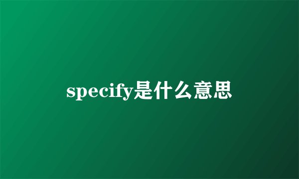 specify是什么意思