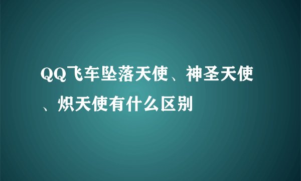 QQ飞车坠落天使、神圣天使、炽天使有什么区别