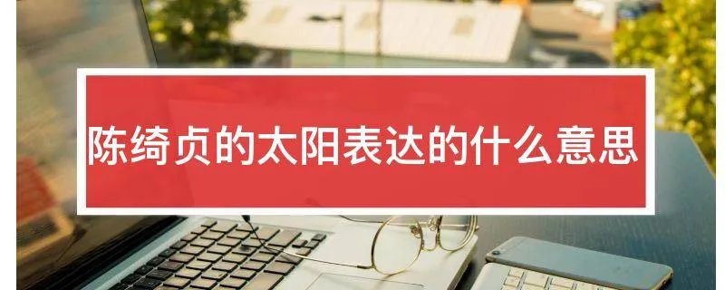 陈绮贞的太阳表达的什么意思