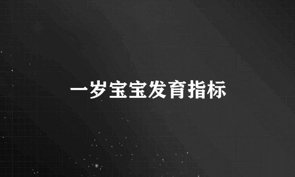 一岁宝宝发育指标