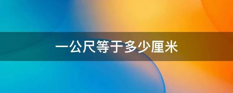 一公尺等于多少厘米