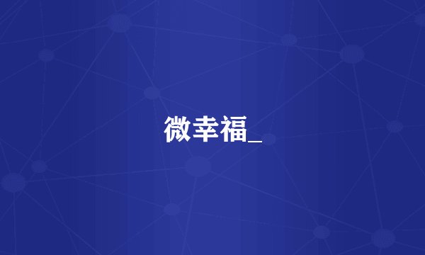 微幸福_