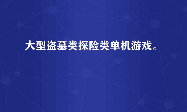 大型盗墓类探险类单机游戏。