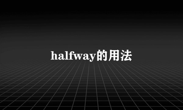 halfway的用法