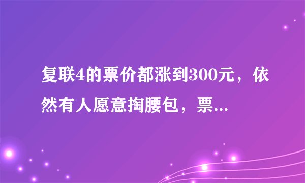 复联4的票价都涨到300元，依然有人愿意掏腰包，票房得突破多少
