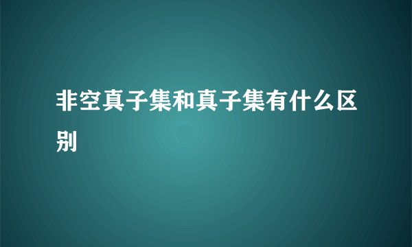 非空真子集和真子集有什么区别