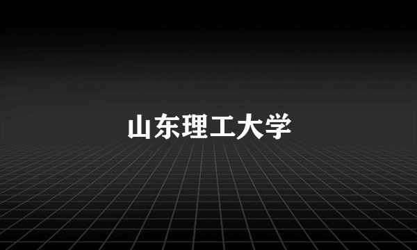 山东理工大学