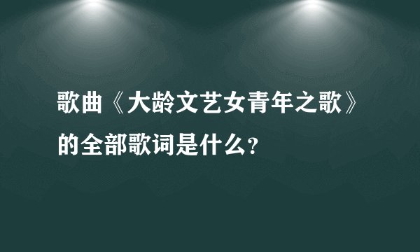 歌曲《大龄文艺女青年之歌》的全部歌词是什么?