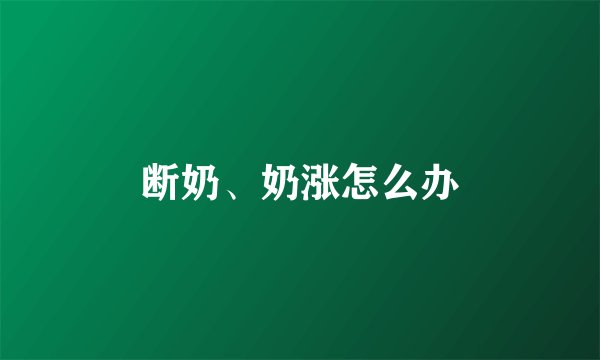 断奶、奶涨怎么办