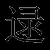 逯