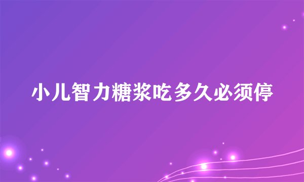 小儿智力糖浆吃多久必须停