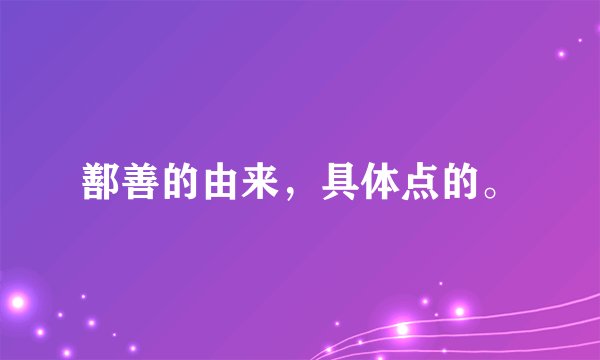 鄯善的由来，具体点的。
