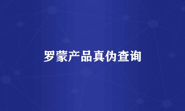 罗蒙产品真伪查询