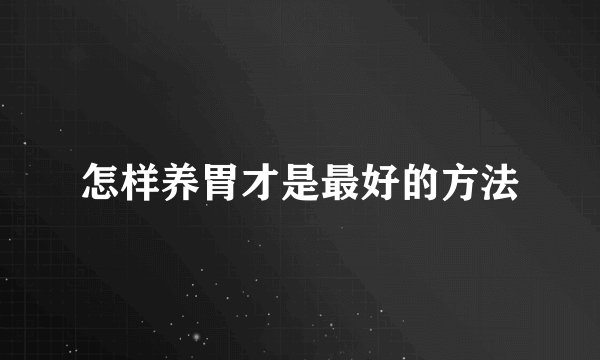 怎样养胃才是最好的方法