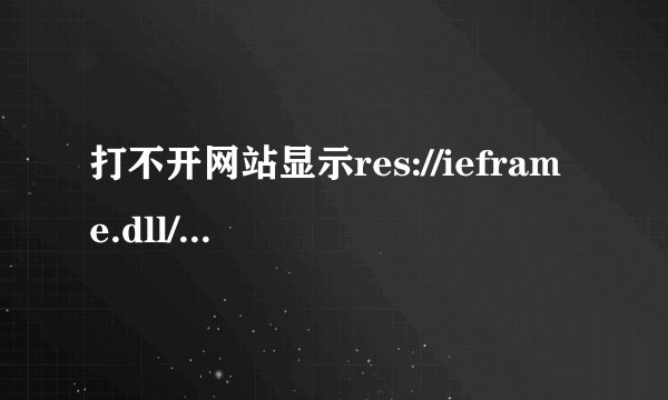 打不开网站显示res://ieframe.dll/navcancl.htm