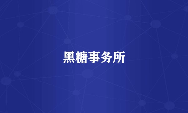 黑糖事务所