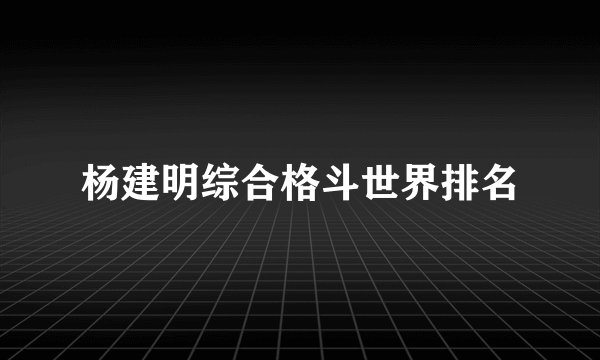 杨建明综合格斗世界排名