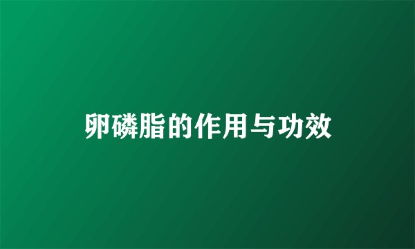 卵磷脂的作用与功效