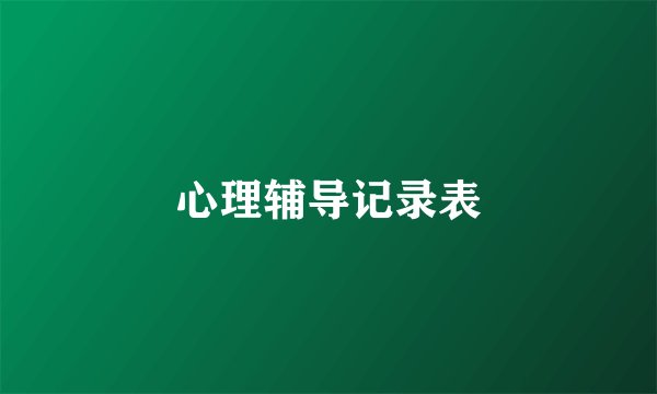 心理辅导记录表