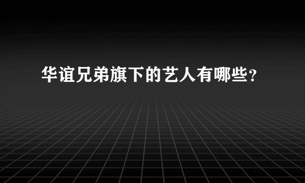 华谊兄弟旗下的艺人有哪些？