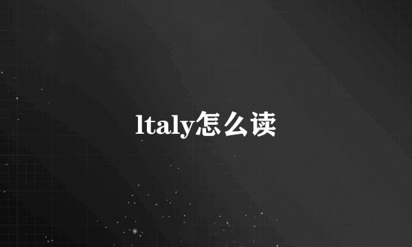 ltaly怎么读