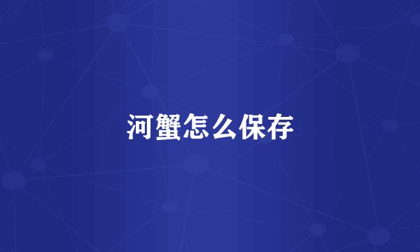 河蟹怎么保存