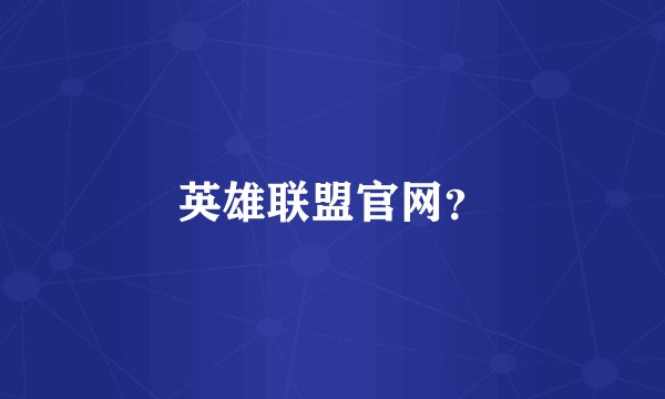 英雄联盟官网？