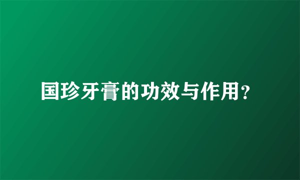 国珍牙膏的功效与作用？