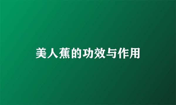 美人蕉的功效与作用