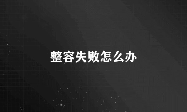 整容失败怎么办