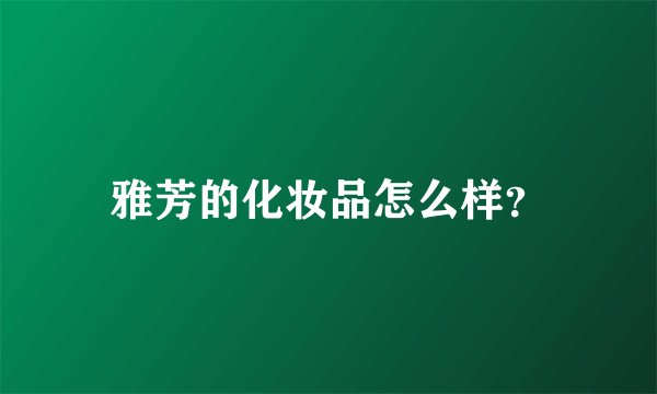 雅芳的化妆品怎么样?