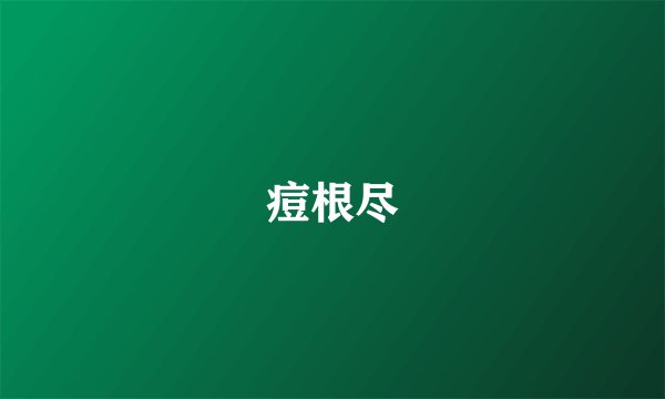 痘根尽